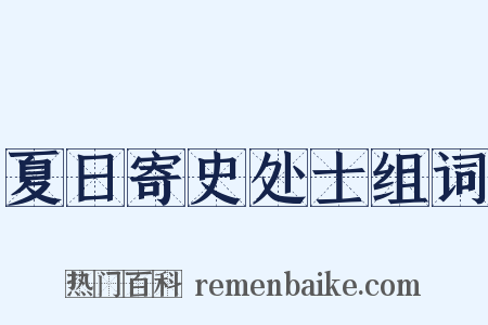 夏日寄史处士组词是什么意思的图片